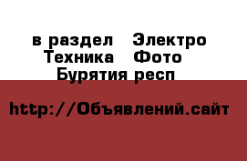  в раздел : Электро-Техника » Фото . Бурятия респ.